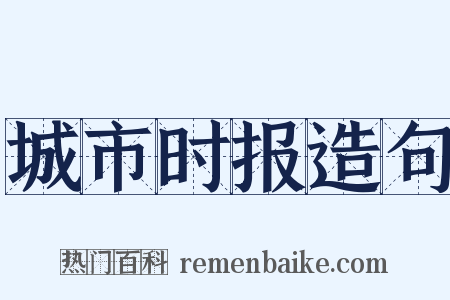 城市时报造句是什么意思的图片